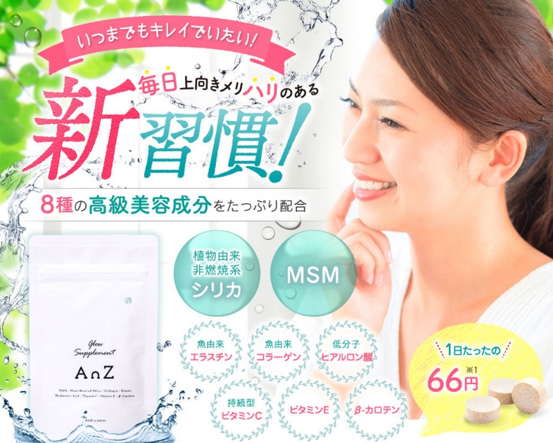 美容成分MSM・シリカ配合のアンジーサプリでおしゃれを楽しく情報サイト
